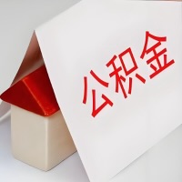 在阿勒泰公积金代办一般有几个步骤，一次能整多少额度的公积金？当场能到账？