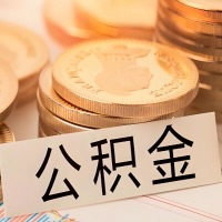 阿勒泰公积金代办提取需要啥样的条件能办？公积金代办提取找我-不成功不收费。