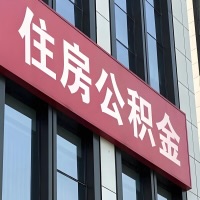 阿勒泰公积金是不是分国管市管-有没有明显的区别？无论什么情况，就找阿勒泰提取代办公积金服务中心。