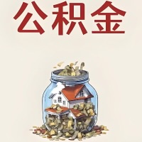 阿勒泰公积金代取特殊情况详解（职工死亡或被宣告死亡提取住房公积金）