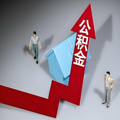 在阿勒泰代办提取公积金准备什么材料可以当场到账？