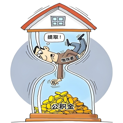 在阿勒泰辞职了，阿勒泰公积金代办提取自己办不好怎么搞？看过来让你无忧快速拿到钱。