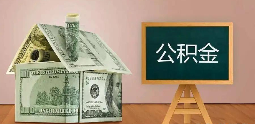 阿勒泰公积金代办加急