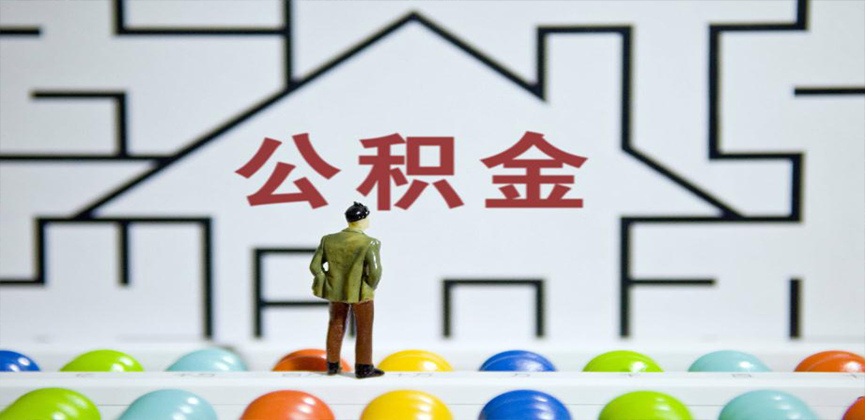 阿勒泰在缴公积金代办